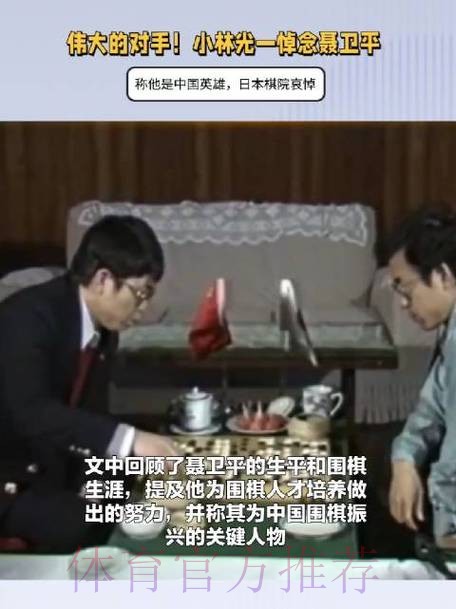 日本集体悼念聂卫平！棋圣小林光一：中国国民英雄 输给他后我剃发出